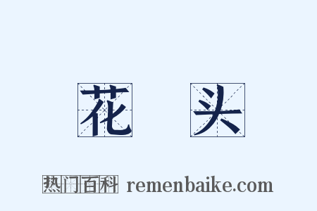 花緑头是什么意思的图片
